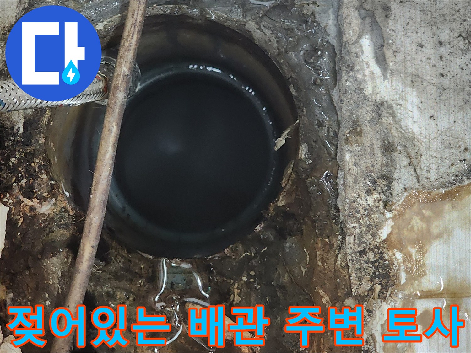 오수관 연결부-배관 주변 젖은 흙과 물고임