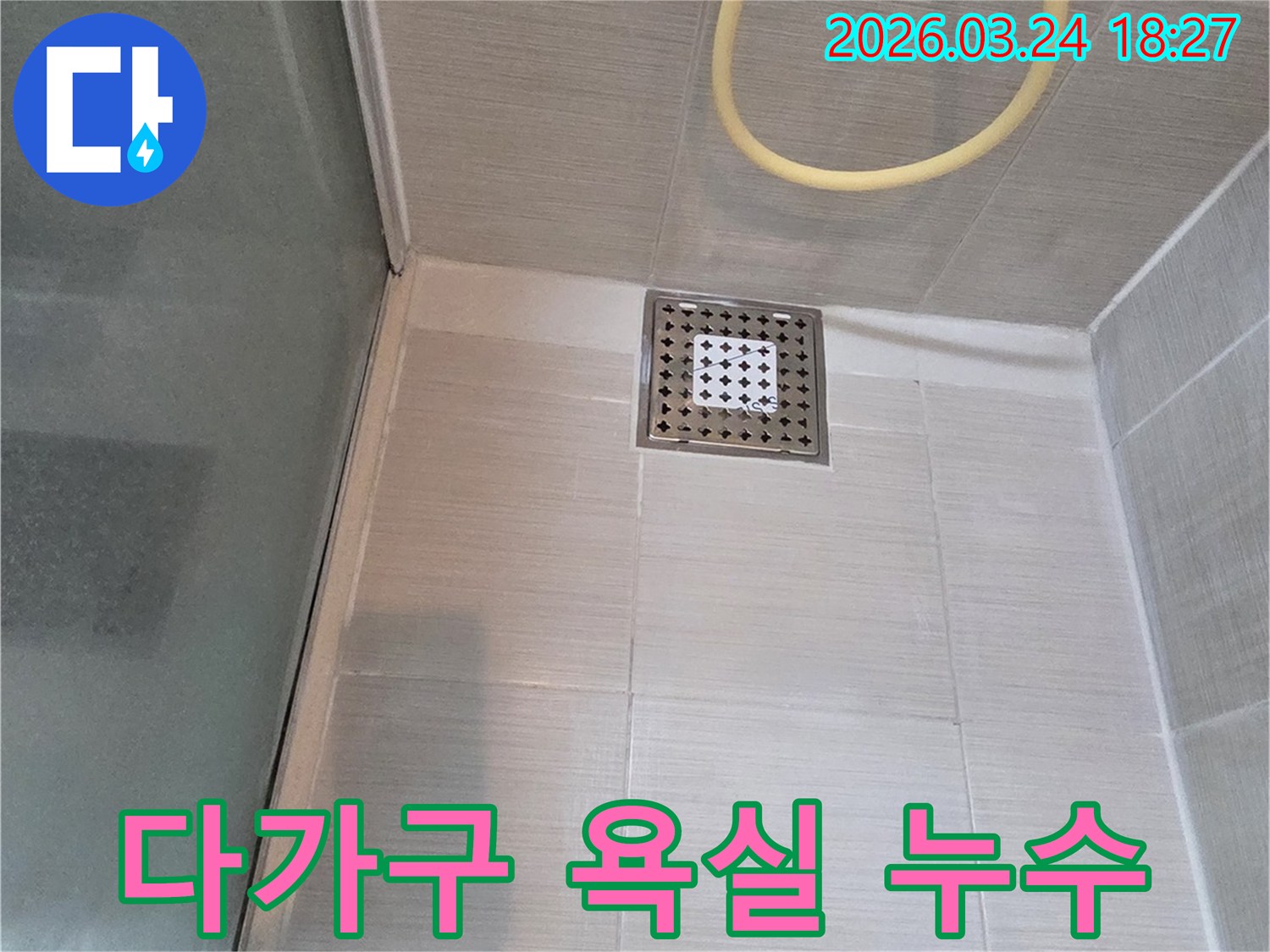 이-사진은-다가구-주택-욕실-배수구-주변에서-발생한-누수-문제를-조사하는-모습입니다.