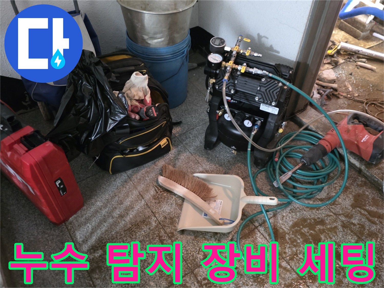 누수 지점을 찾기 위해 준비된 압력 측정기와 각종 전문 장비들