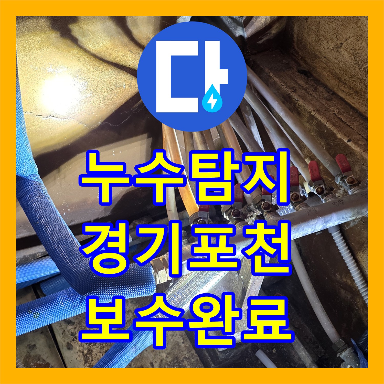 누수탐지 난방 배관 분배기 연결 부위의 물샘 지점을 찾아 수리한 경기 포천시 현장