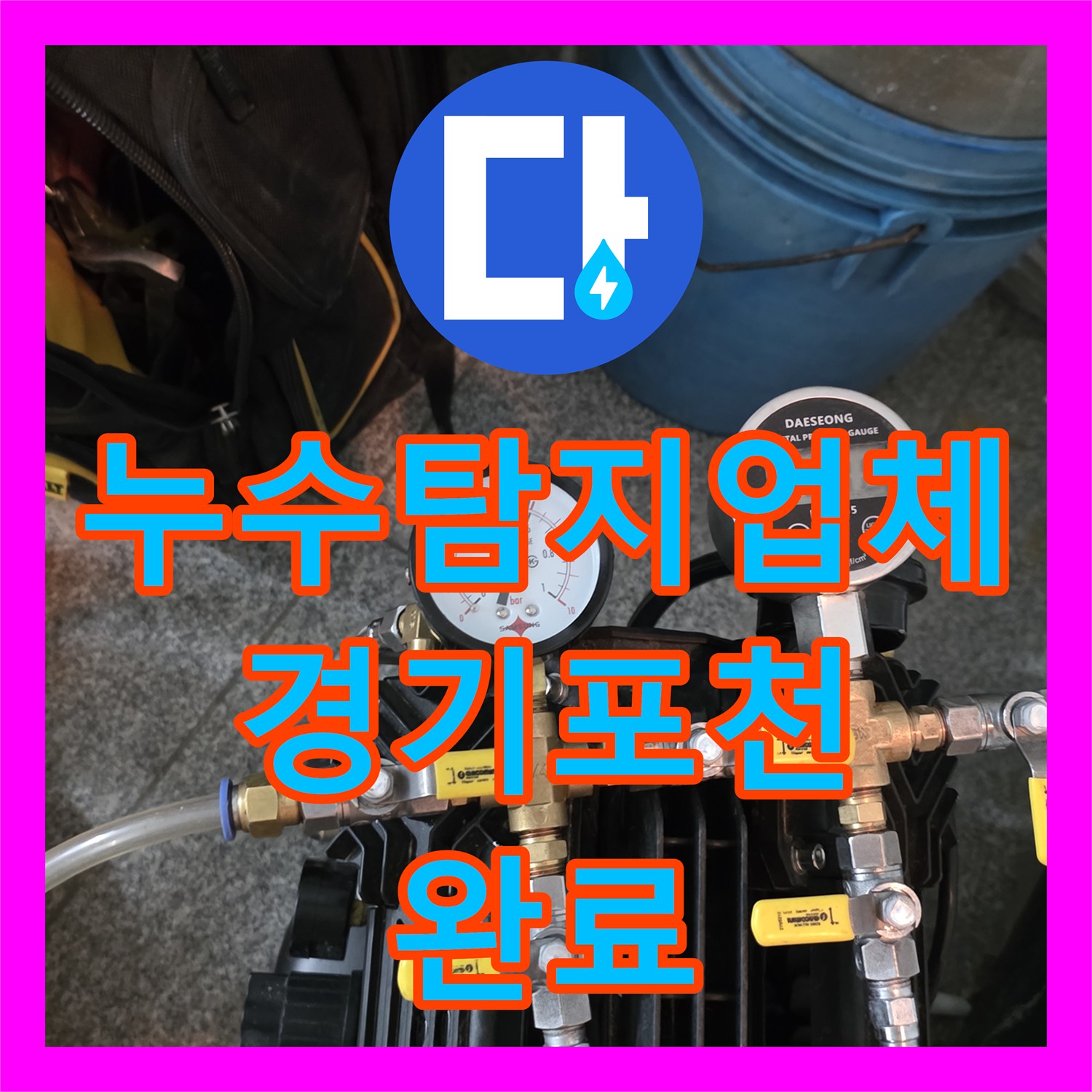 누수탐지업체 난방 배관 분배기의 누수를 정밀 진단하고 수선한 경기 포천시