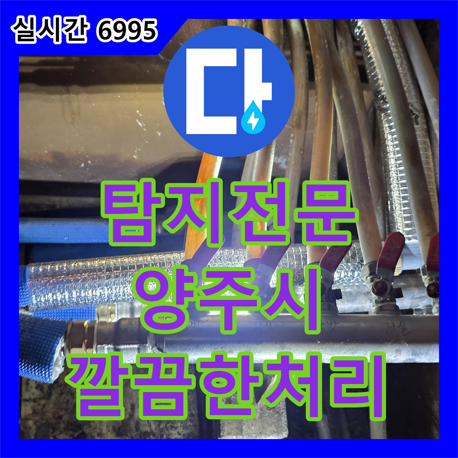 누수탐지전문업체가 양주시 고읍동에서 복잡한 배관 누수 지점을 첨단 장비로 찾아내어 안전하게 공사합니다.