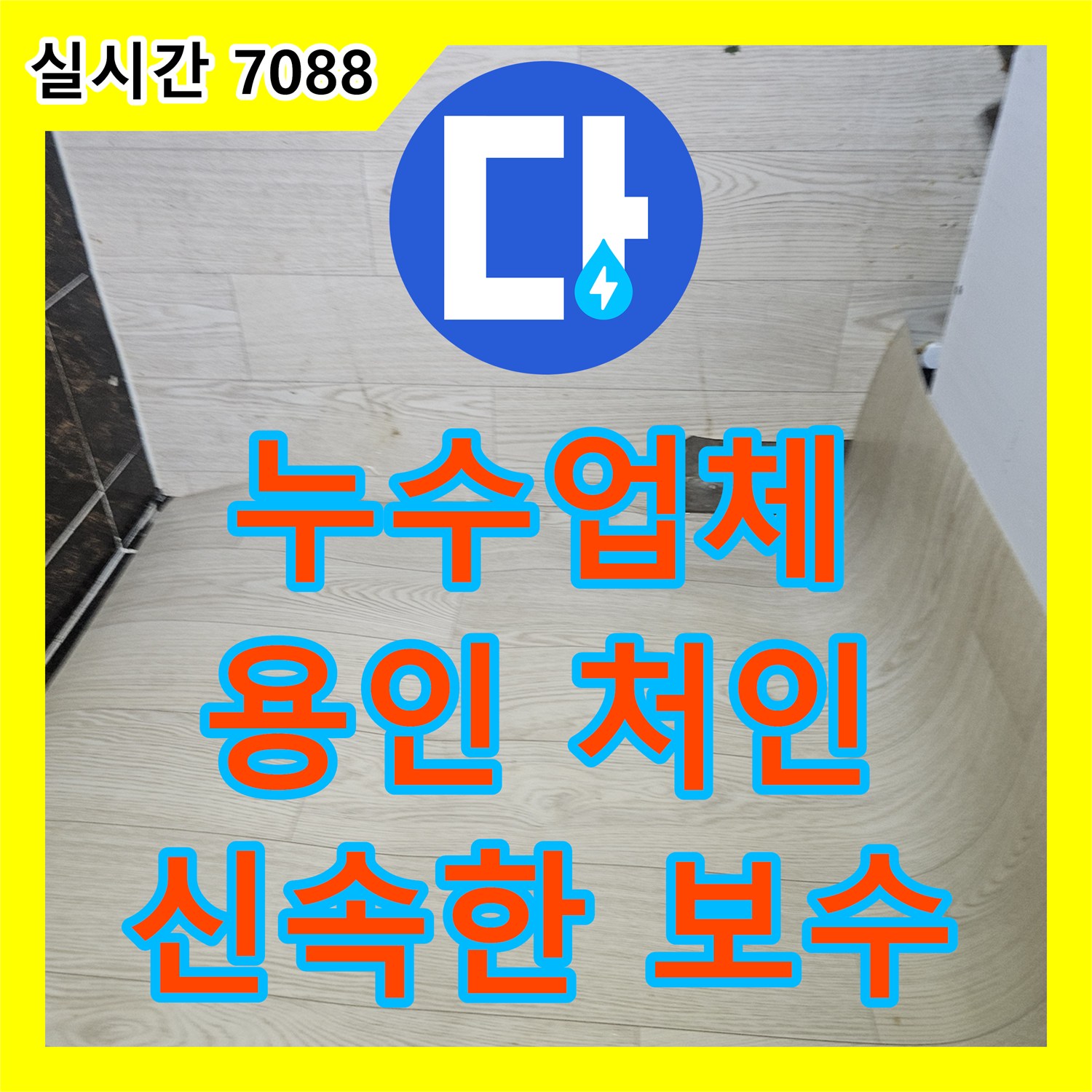 누수전문업체 전문가가 경기도 용인시 처인구 바닥 아래 배관 주변 누수 현장을 방문하여 원인을 찾아내고 보수 공사를 진행합니다.
