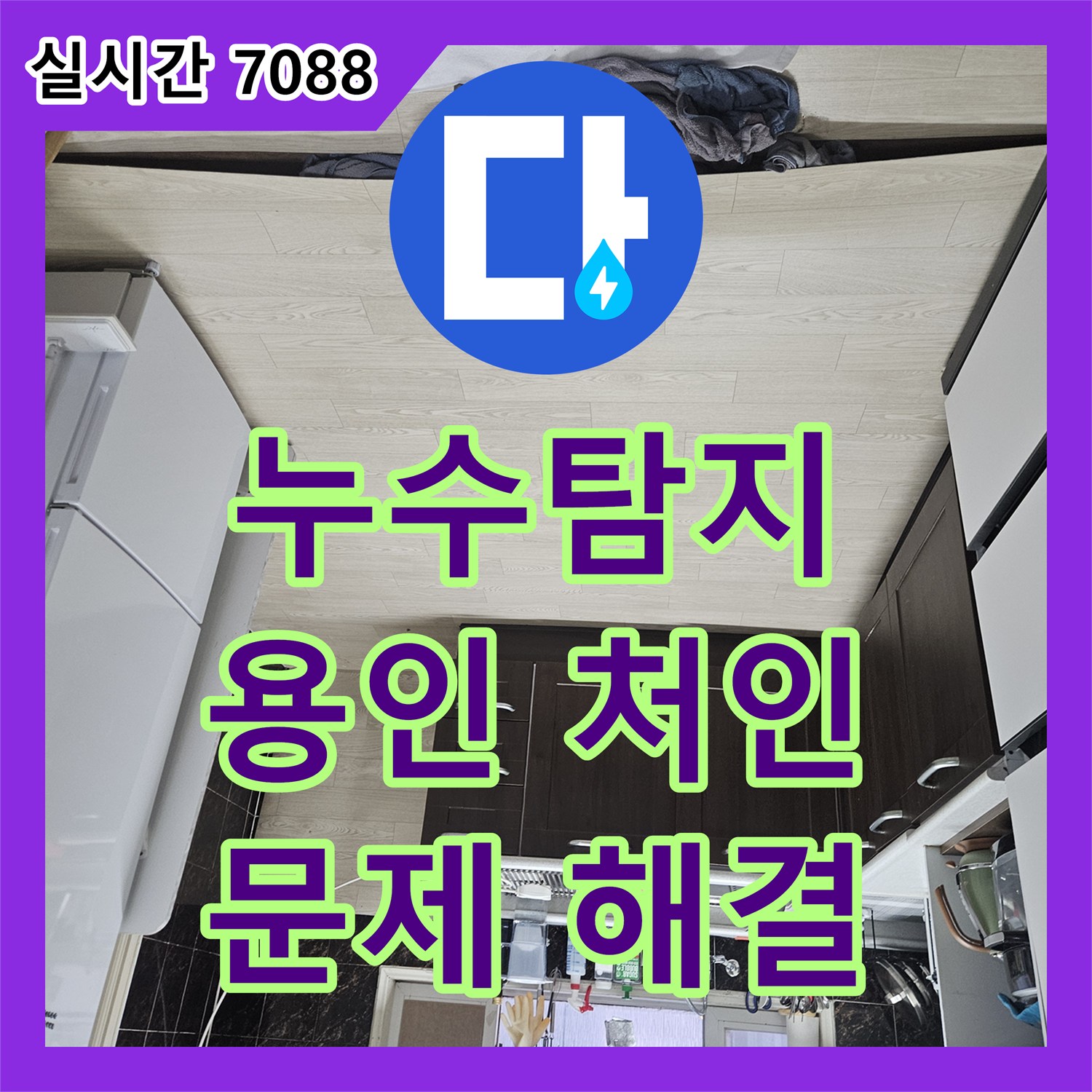 누수탐지업체 전문가가 경기도 용인시 처인구 바닥 아래 배관 주변 누수 현장을 방문하여 원인을 찾아내고 보수 공사를 진행합니다.