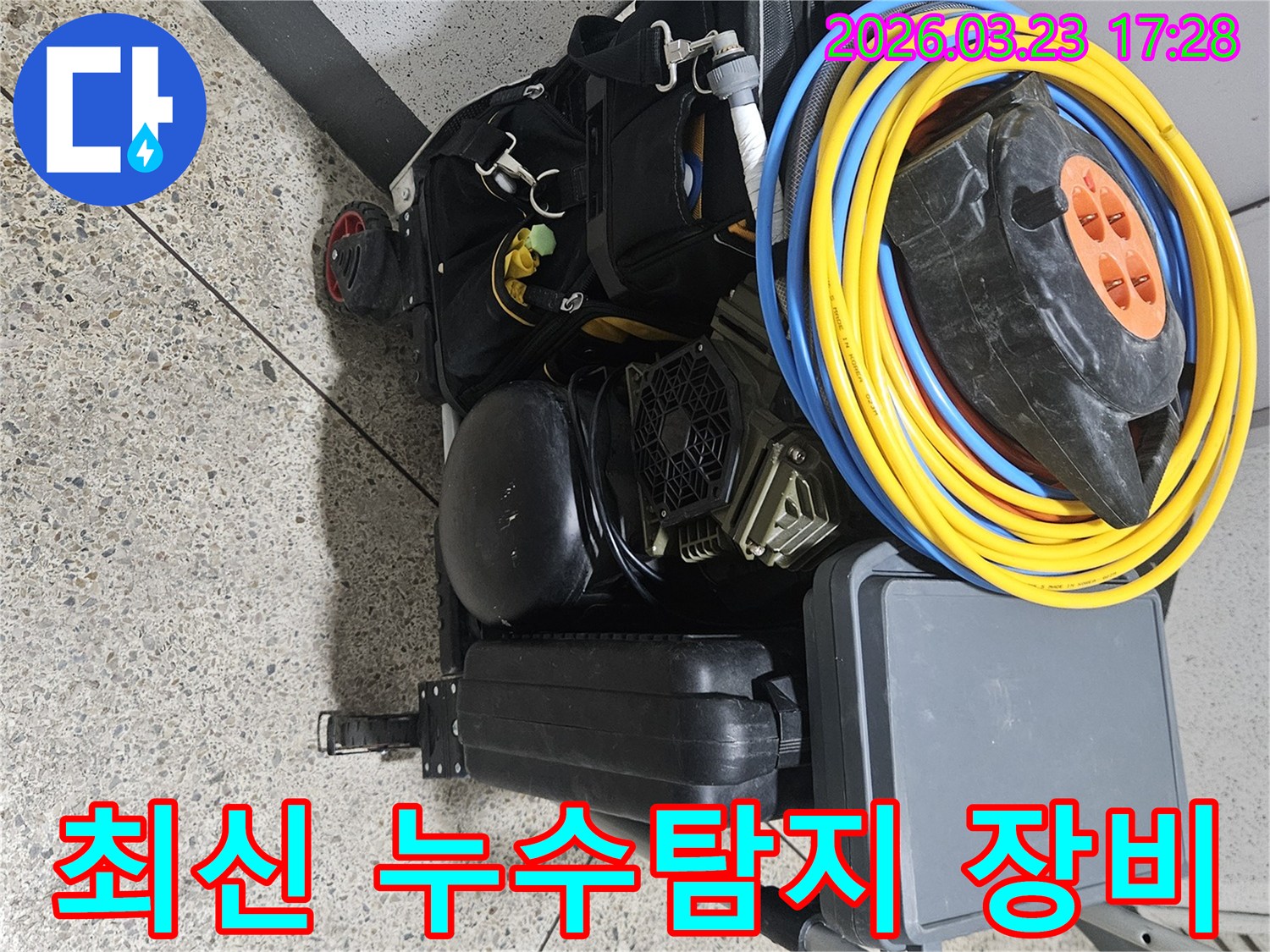누수 전문가가 사용하는-최신 기술이 집약된-다양한 탐지 장비들이-이동식 카트에 준비되어 있습니다