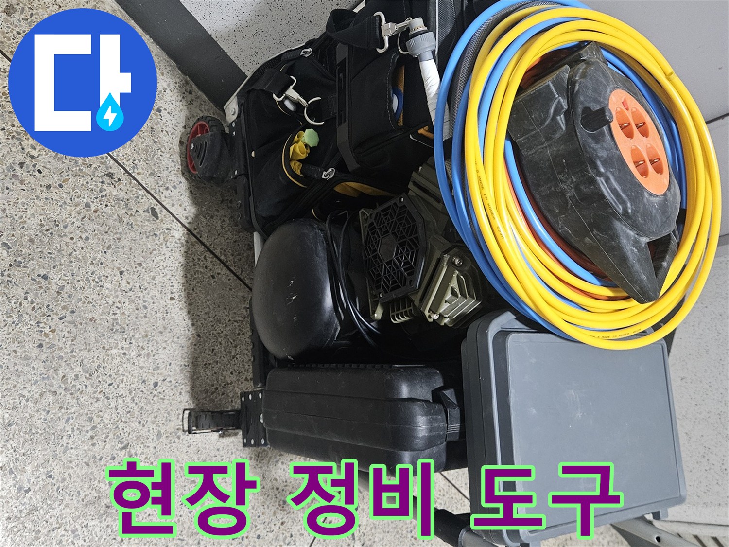 누수-지점을-찾기-위해-준비된-공구-세트