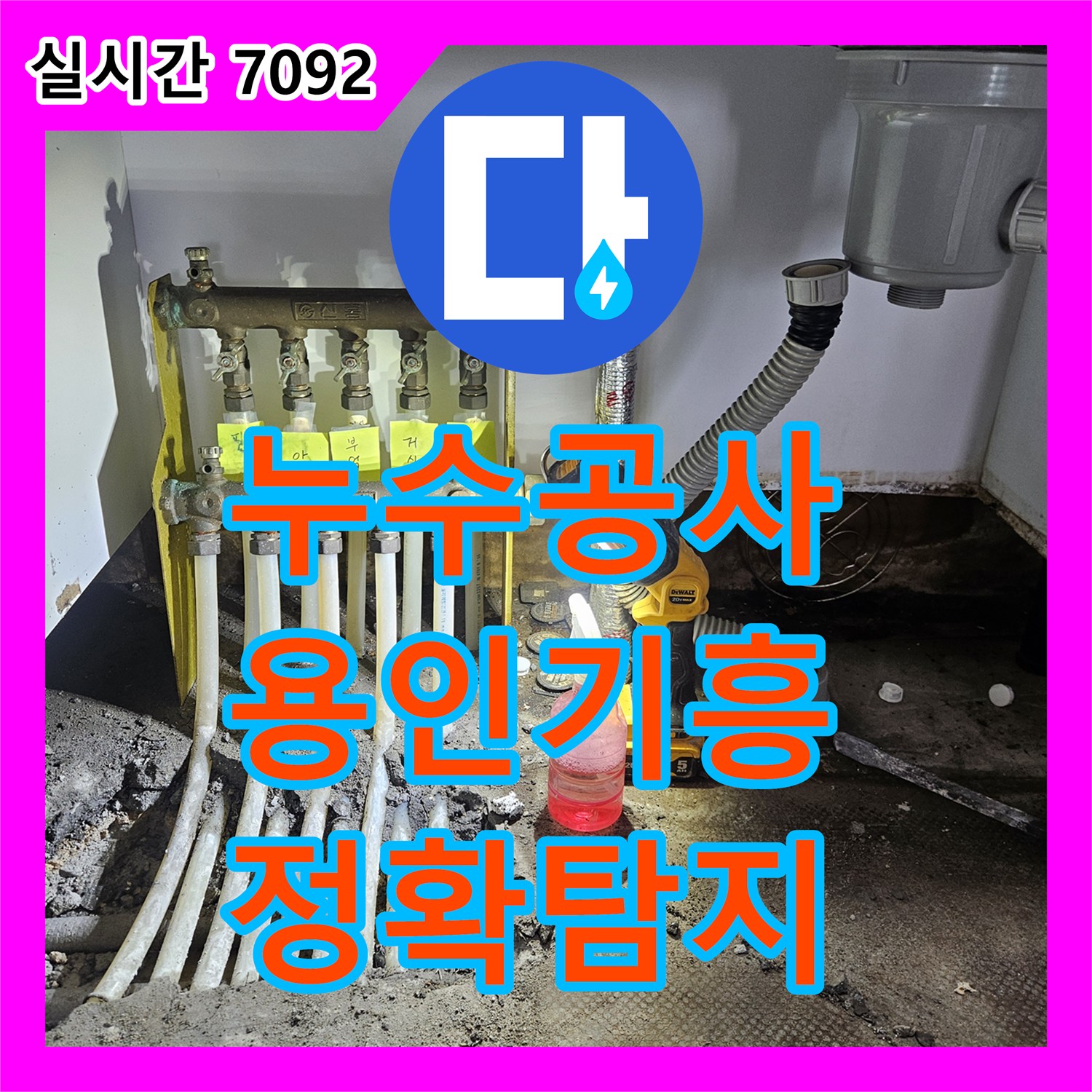 누수공사비용 합리적인 바닥 누수, 특수 장비로 정확히 찾아낸 현장 용인시 기흥구