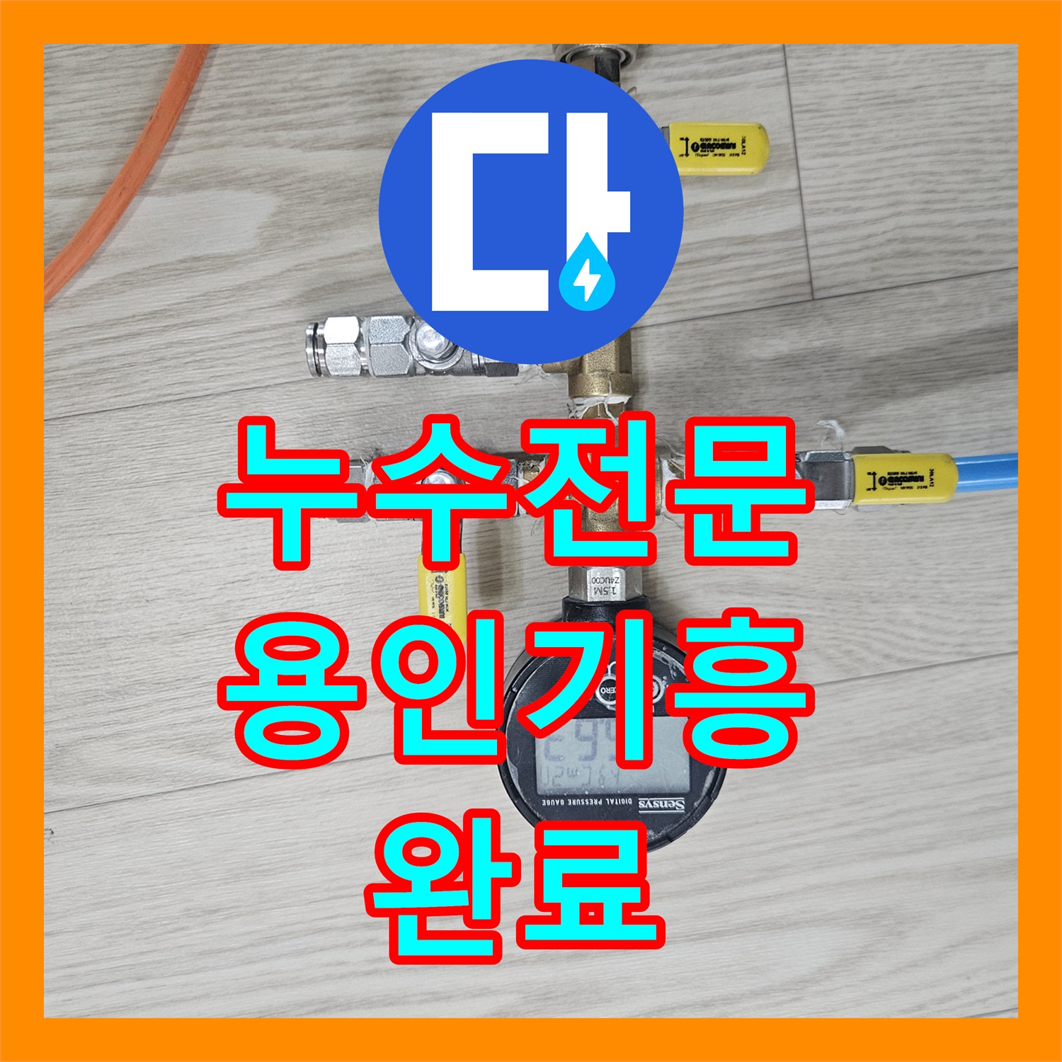 누수전문 주방 배관 결함으로 거실 장판이 들뜬 상황을 정밀하게 해결한 경기 용인시 기흥구