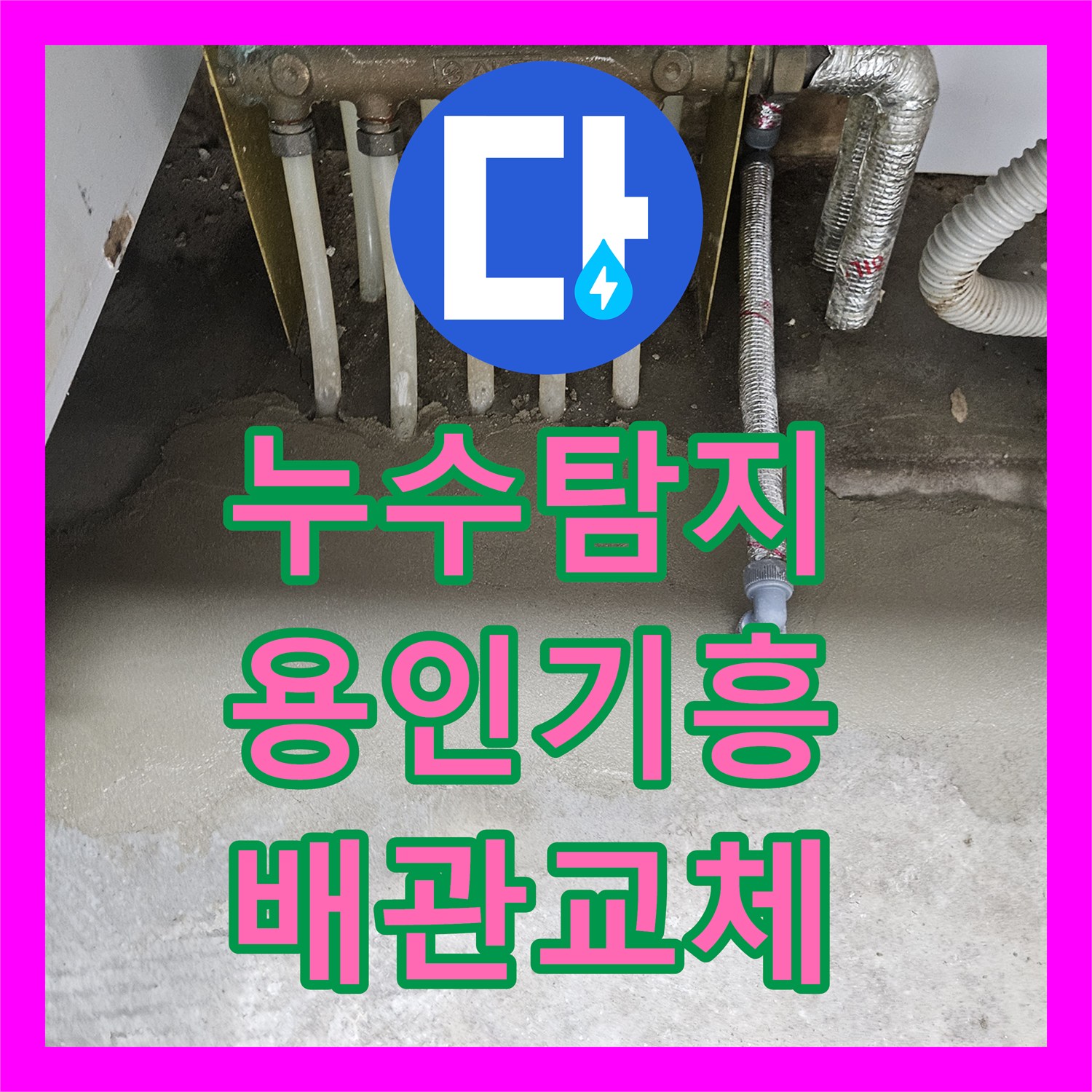 누수탐지 주방 싱크대 밑 배관 파손으로 거실 장판이 들뜬 현장 용인시 기흥구