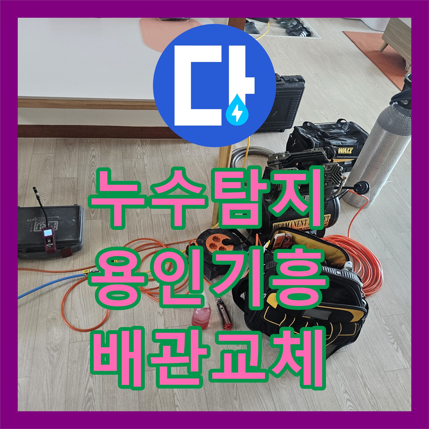 누수탐지 주방 싱크대 아래 배관 파손으로 거실까지 물이 번진 현장 경기 용인시 기흥구