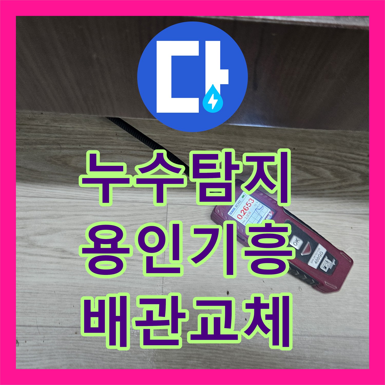 누수탐지 주방 싱크대 아래 배관 파손으로 거실까지 물이 번진 현장 경기 용인시 기흥구