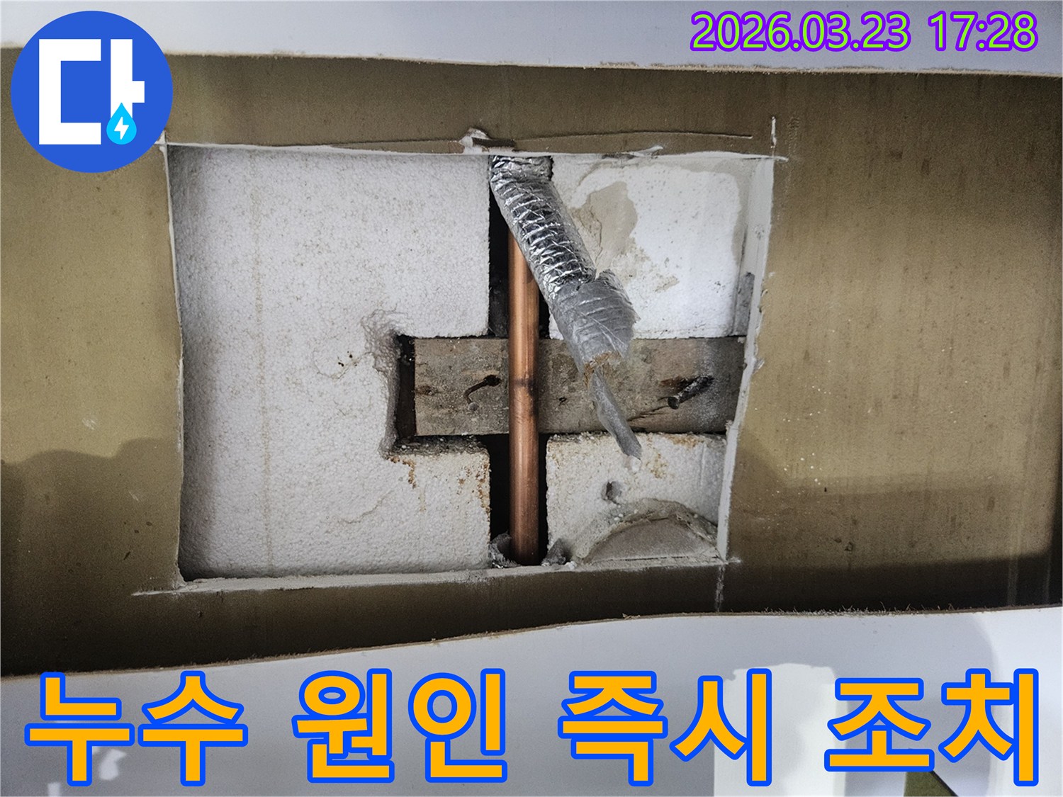 다세대주택 천장-배관에서-발생한-누수 원인을-파악하고-즉시 조치하는-현장입니다