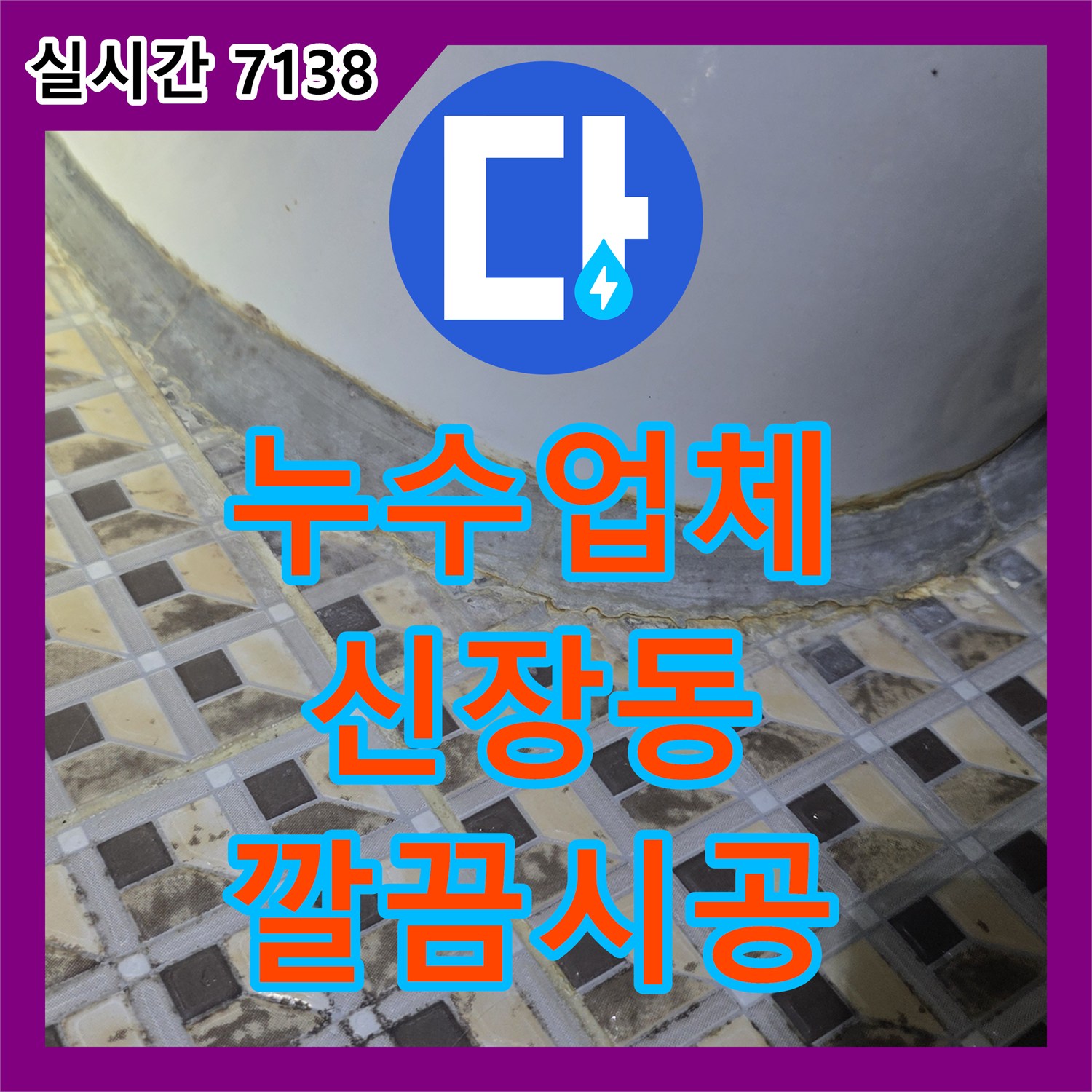 누수업체 하남시 신장동 상가 건물 배관 누수, 최첨단 장비로 정확히 찾아낸 사례