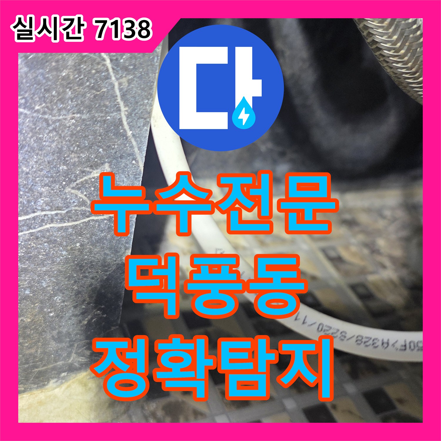 누수전문 하남시 덕풍동 주택 천장 누수 원인, 꼼꼼한 진단으로 찾아낸 과정