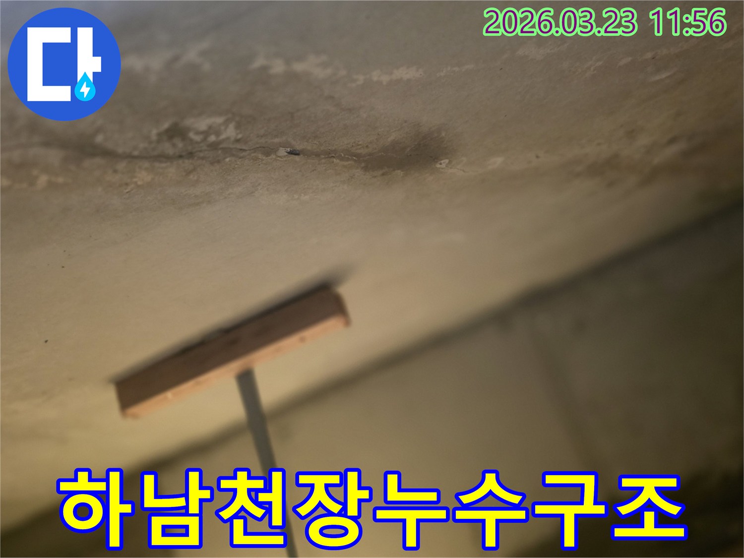 하남-천장누수-물자국-주변구조물-관계분석