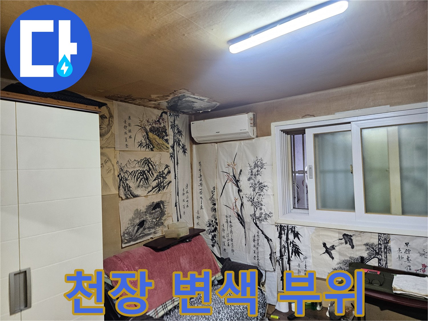 거실 천장 마감재-누수로 인해 얼룩진 벽지 표면