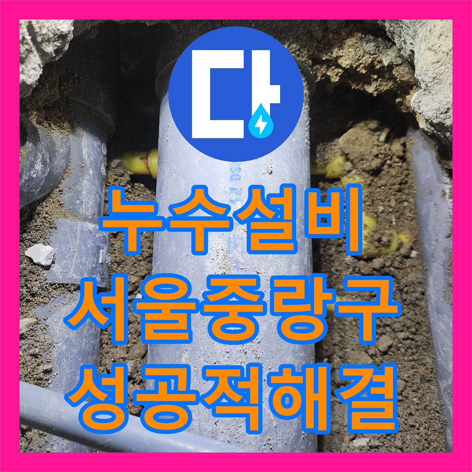 누수설비 반복된 실패 끝에 찾아낸 직수관 파손 지점 보수 서울 중랑구