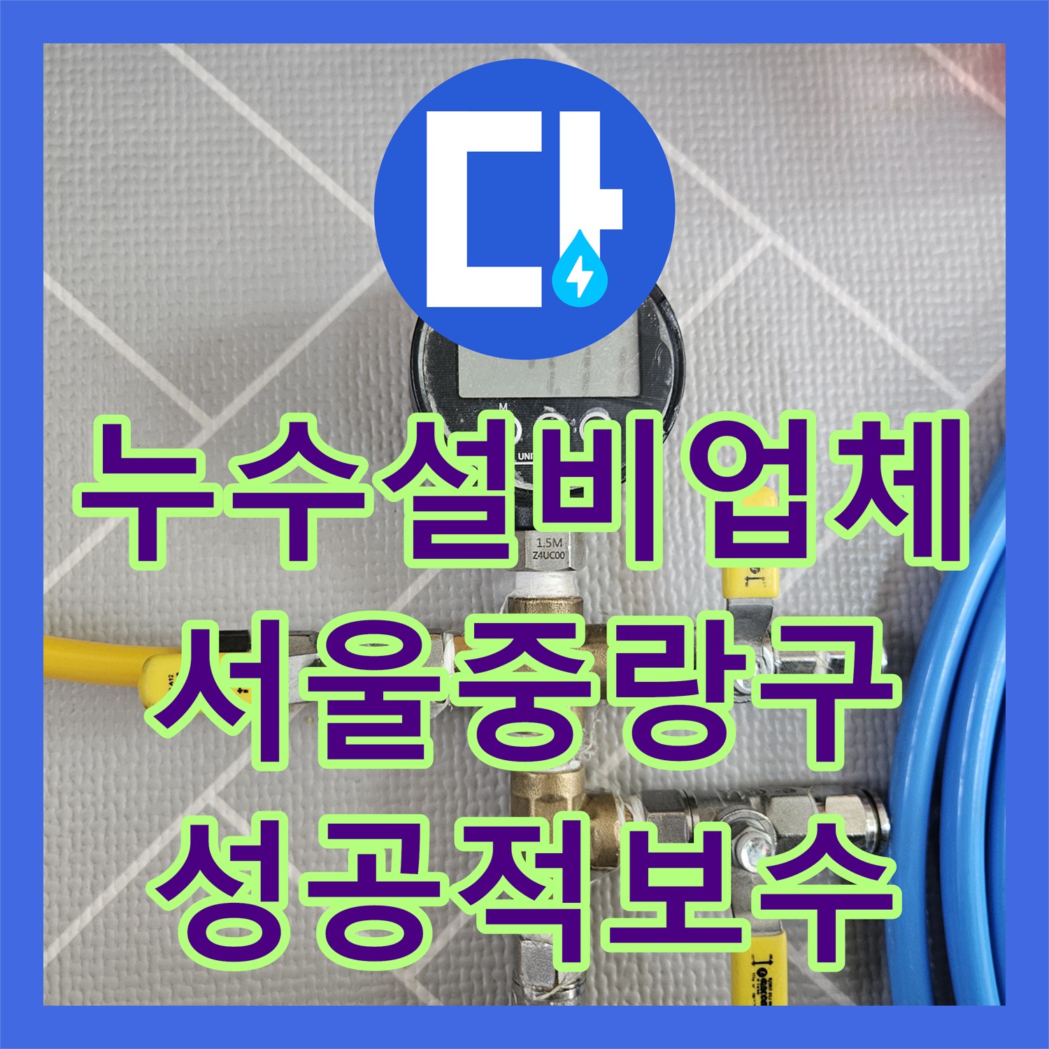 누수설비업체 두 번의 실패를 딛고 찾은 상수도 누수 지점 서울 중랑구 작업기