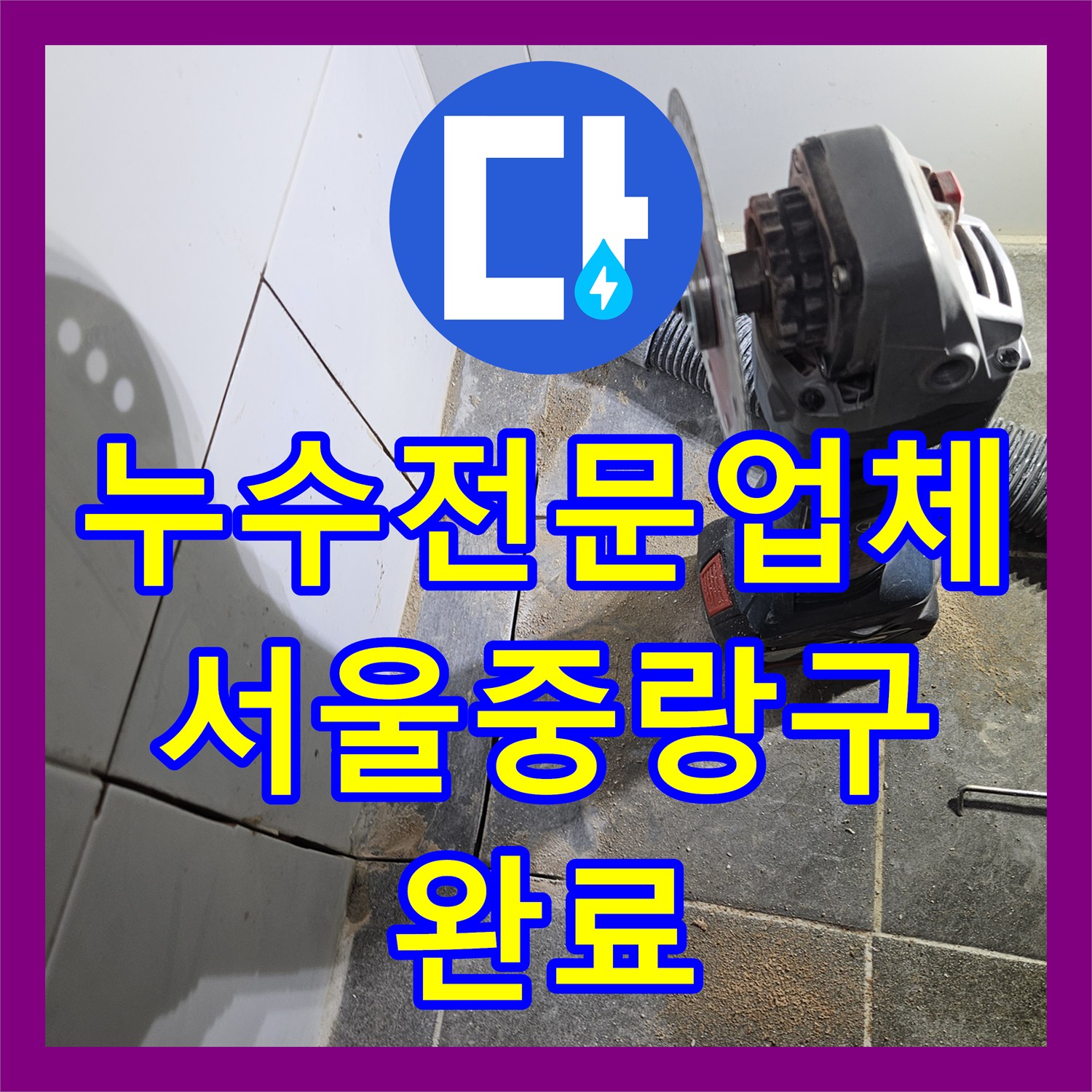 누수전문업체 노후된 PPC 직수 배관 파손으로 인한 물샘 해결한 서울 중랑구 사례