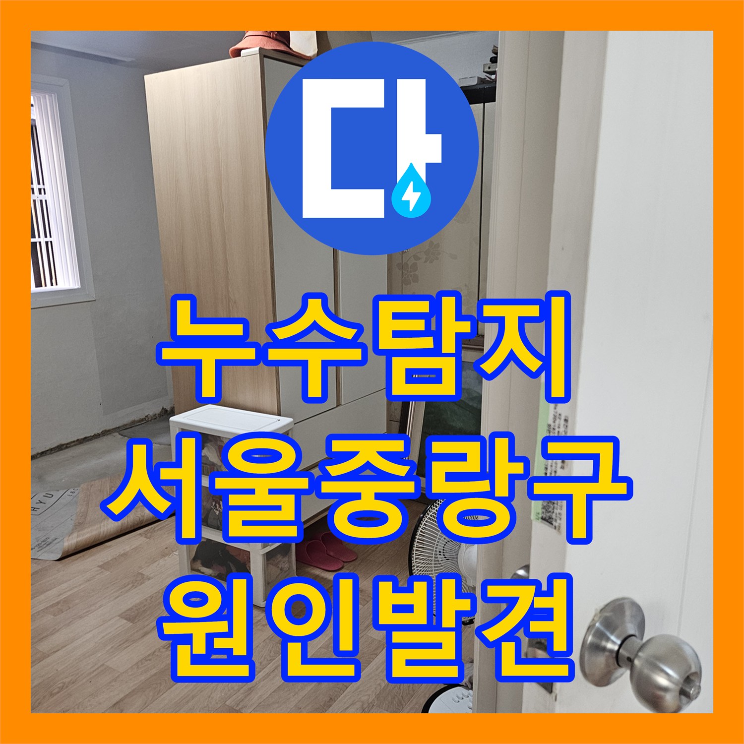 누수탐지 타 업체가 실패한 반지하 천장 물샘의 원인을 찾은 서울 중랑구 현장