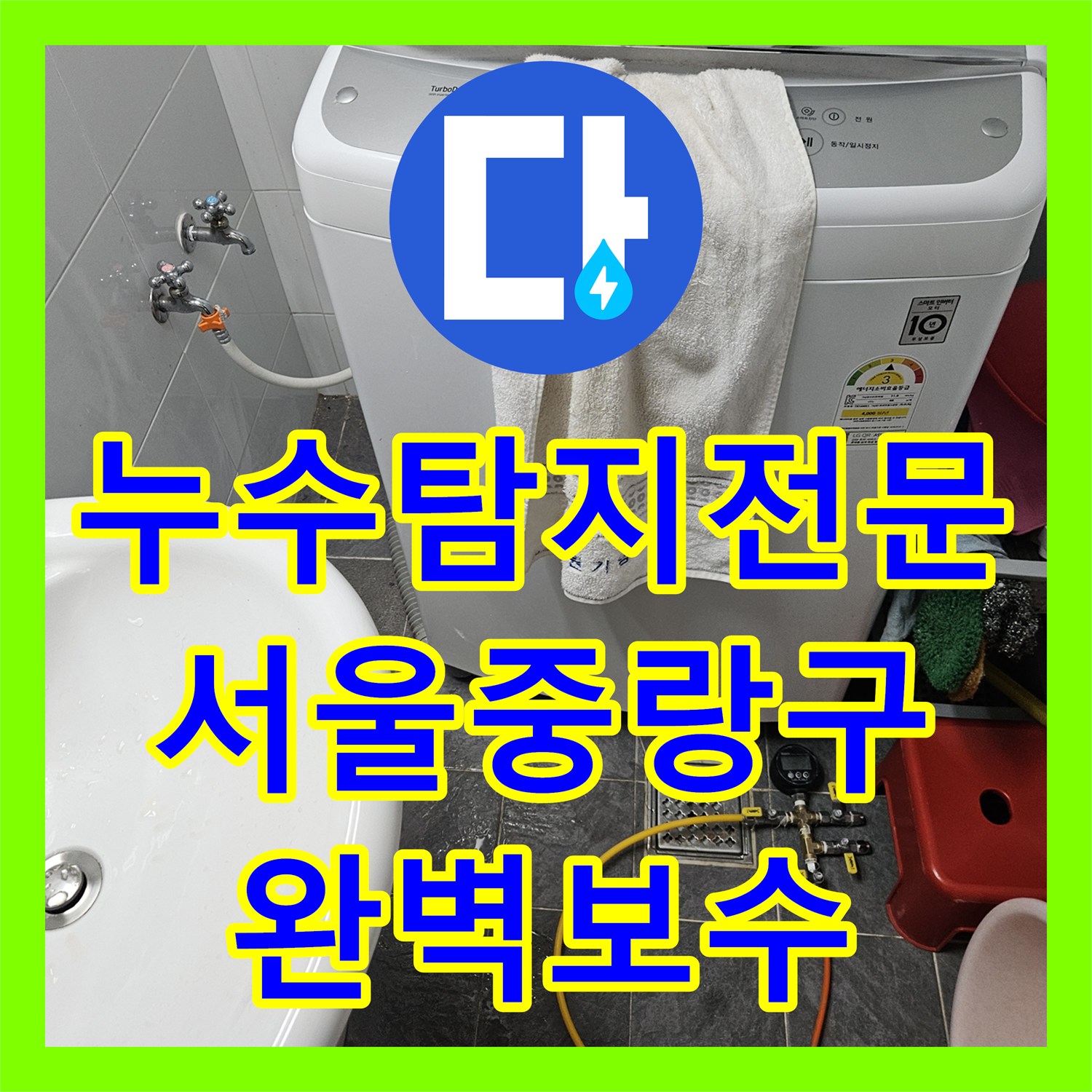 누수탐지전문 실패 없는 정밀 진단으로 해결한 서울 중랑구 반지하 누수