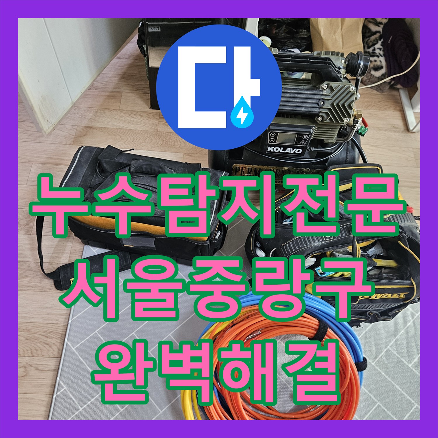 누수탐지전문 타 업체가 놓친 노란색 PPC 직수 배관 누수를 잡은 서울 중랑구 현장