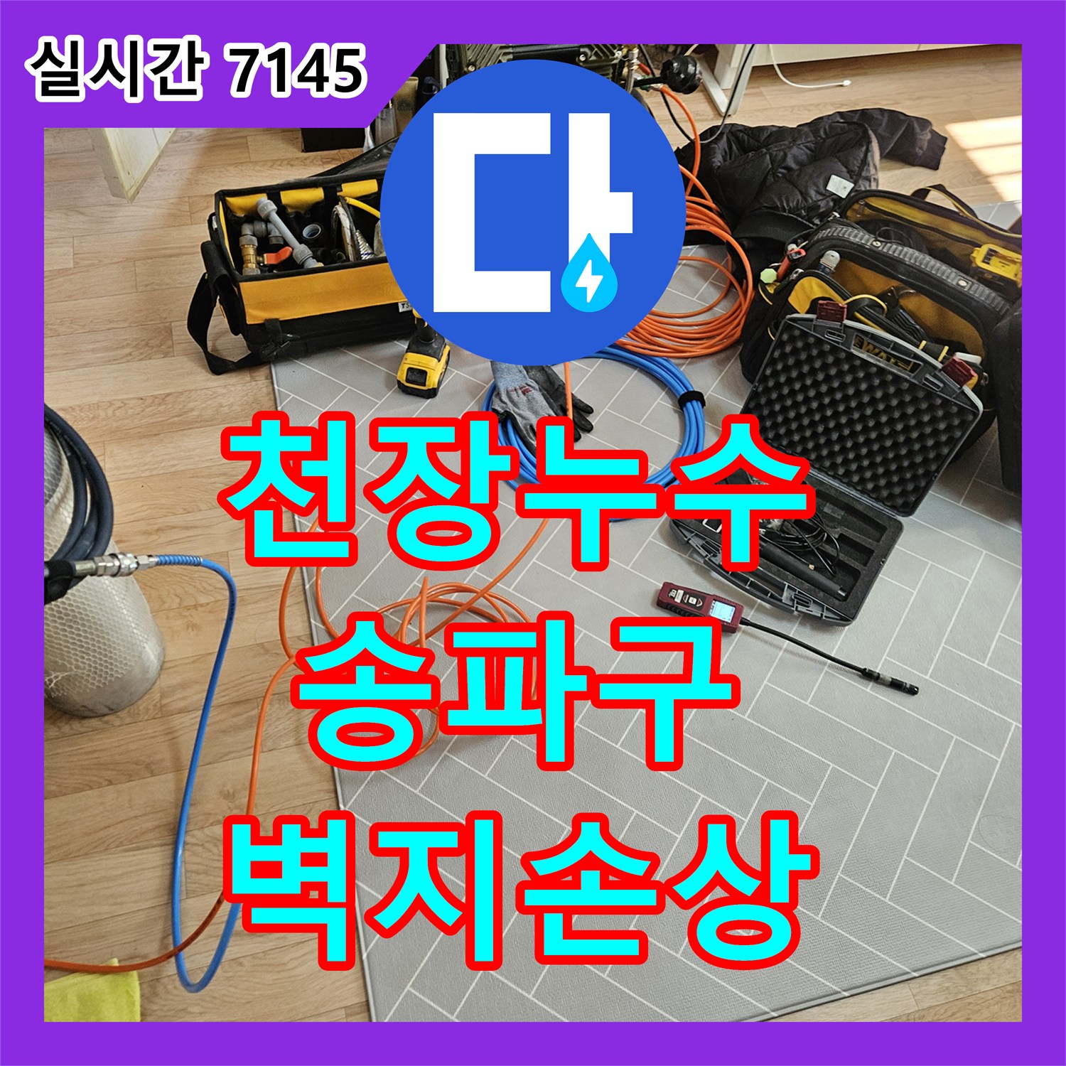 누수탐지전문업체에서 천장 누수 벽지 손상 원인 정밀 탐지하는 송파구 공사