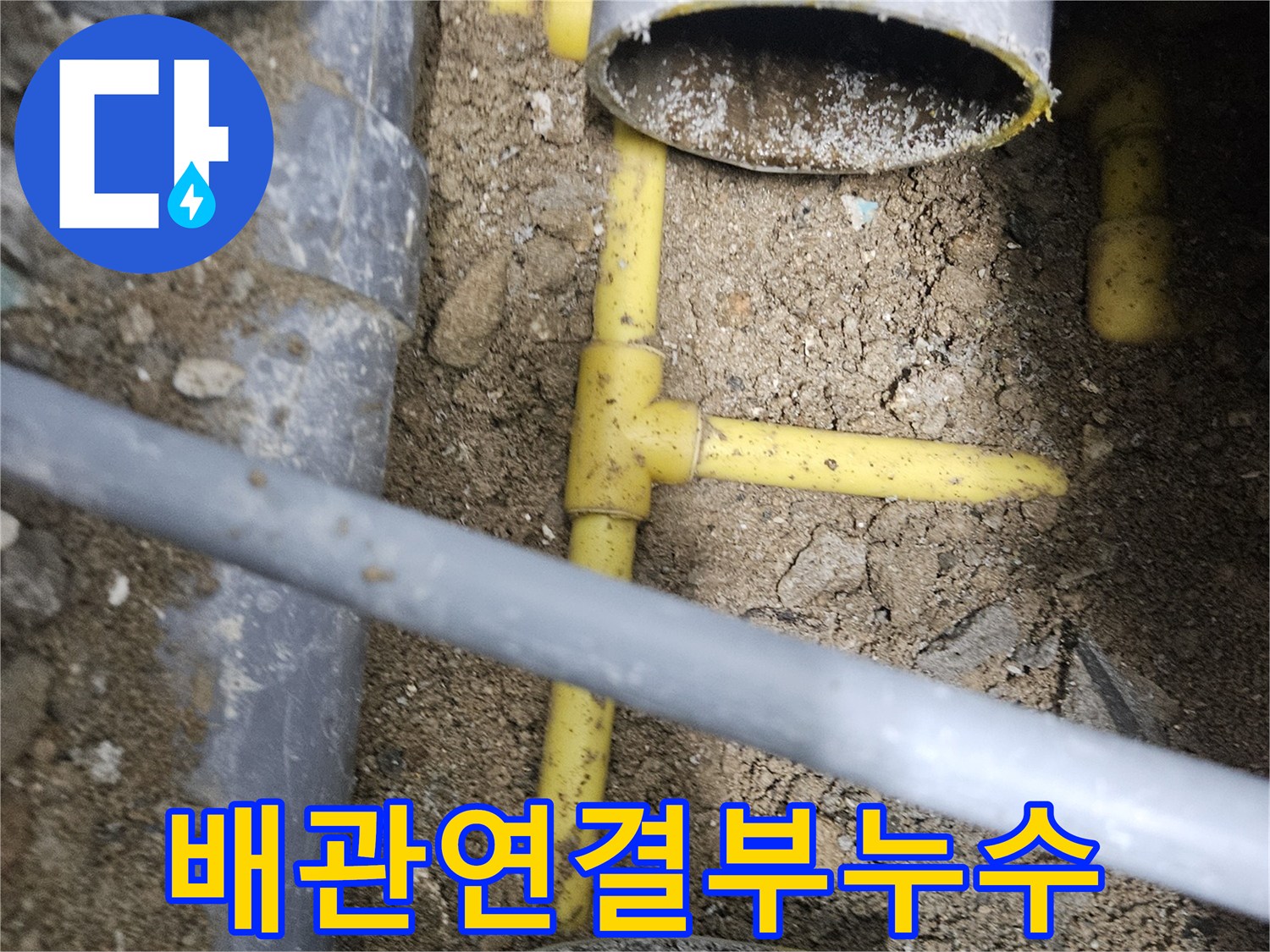 매립된-노란색-수도관-연결-부위의-누수-현상