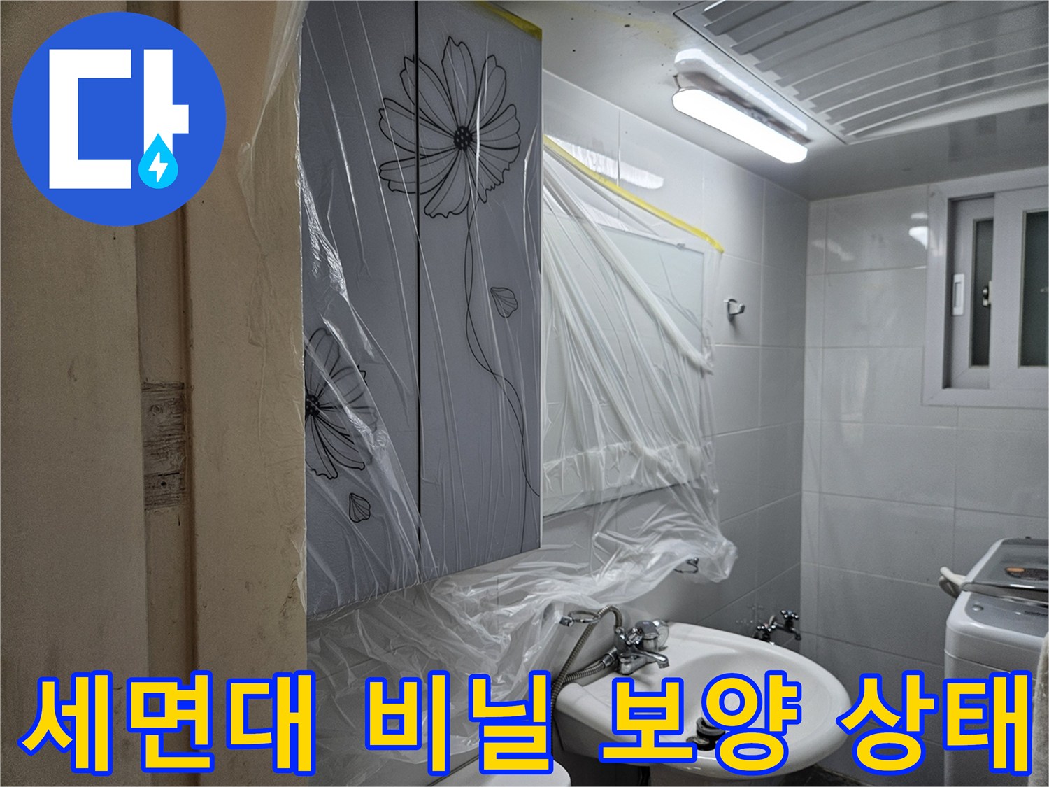 먼지 유입을 막기 위해-세면대를 감싼 투명 비닐