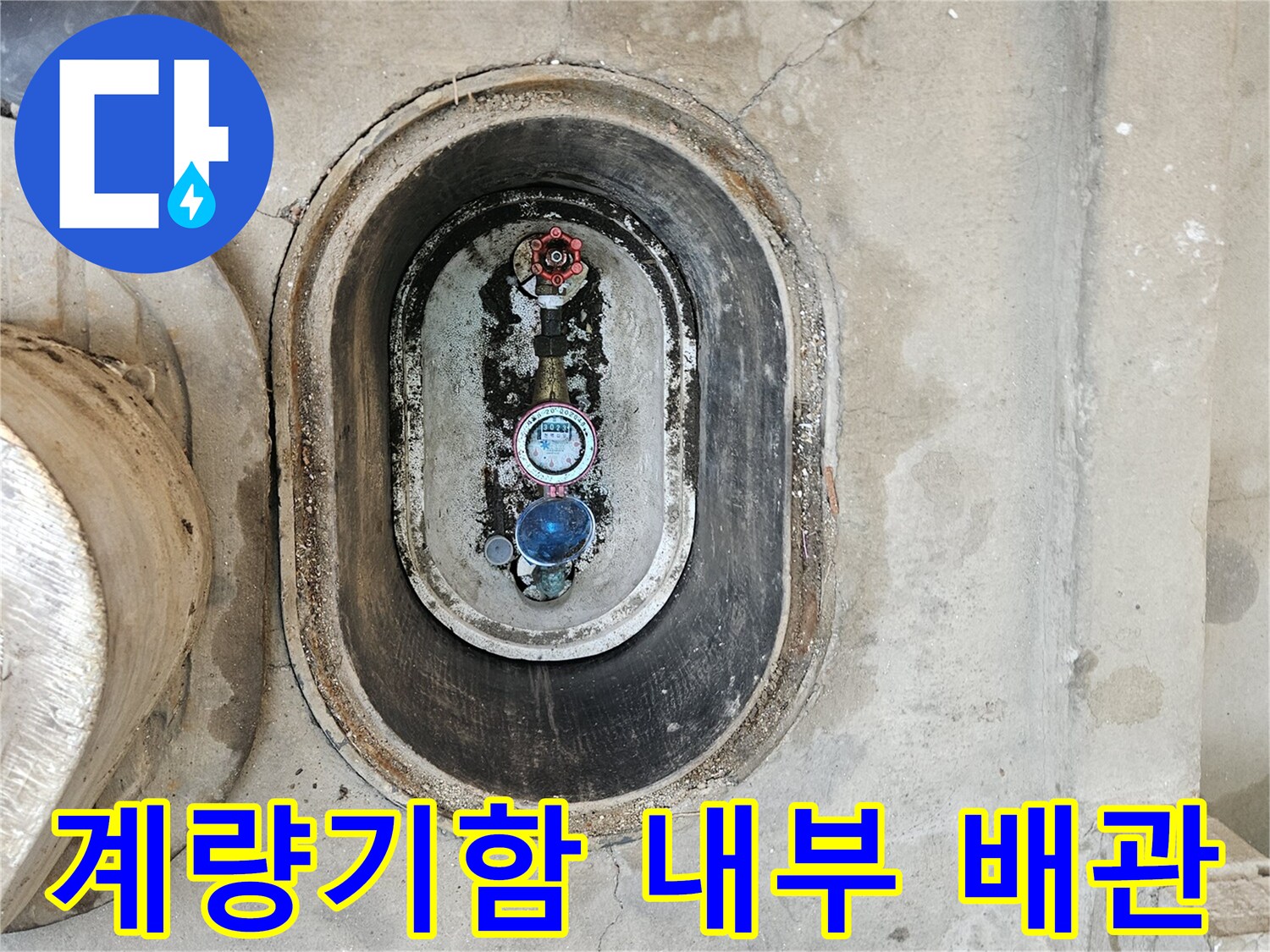 상수도 연결 부위가 드러난 계량기 함 내부 사진