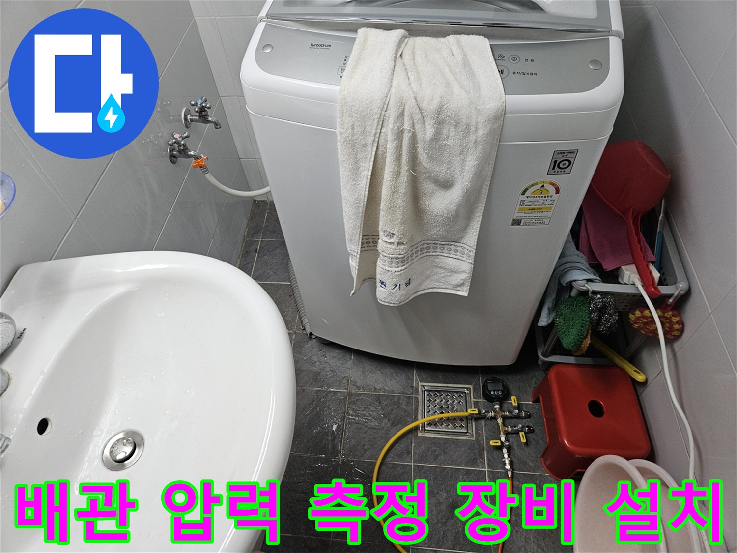 세탁기 배관 연결 부위에 디지털 압력계를 연결한 모습