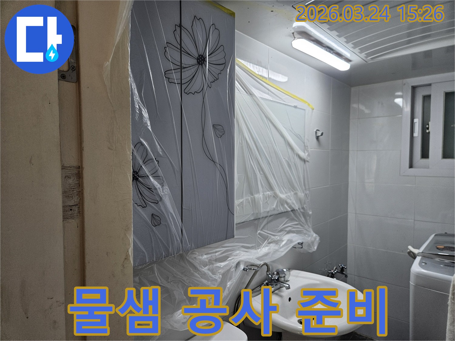 중랑구 물샘 공사 전-깨끗한 마무리를 위한-욕실 내부 비닐 보양 작업이 진행된 현장입니다