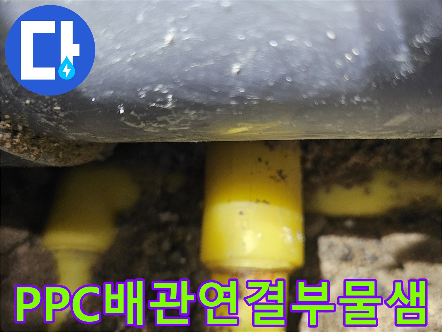 중랑구-현장-노후된-PPC-배관의-연결부-누수-상태