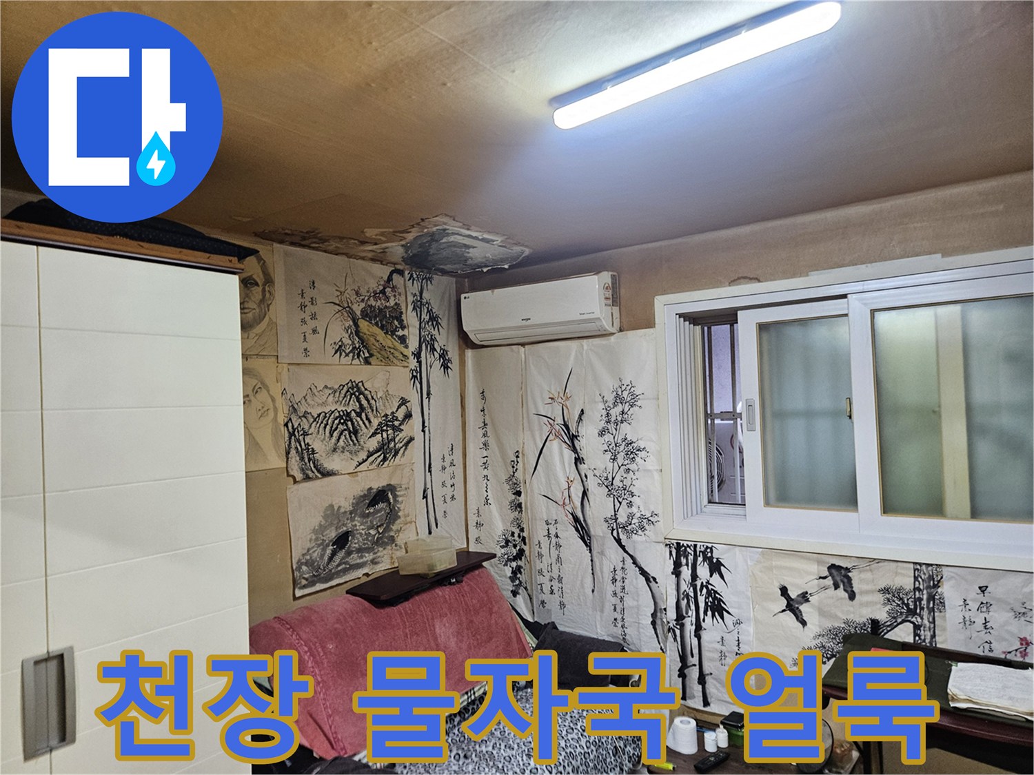 중랑구 현장-천장에 발생한 누수 흔적과 젖은 자국