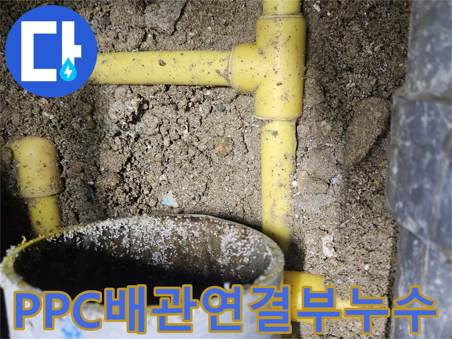 중랑구 현장-틈이 벌어진 노란색 PPC 배관 연결 부위