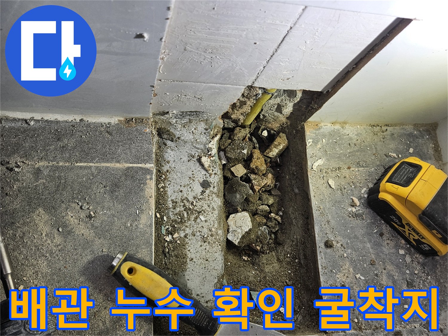 타일 아래 매립된 배관의 누수 부위를 노출시킨 작업 모습