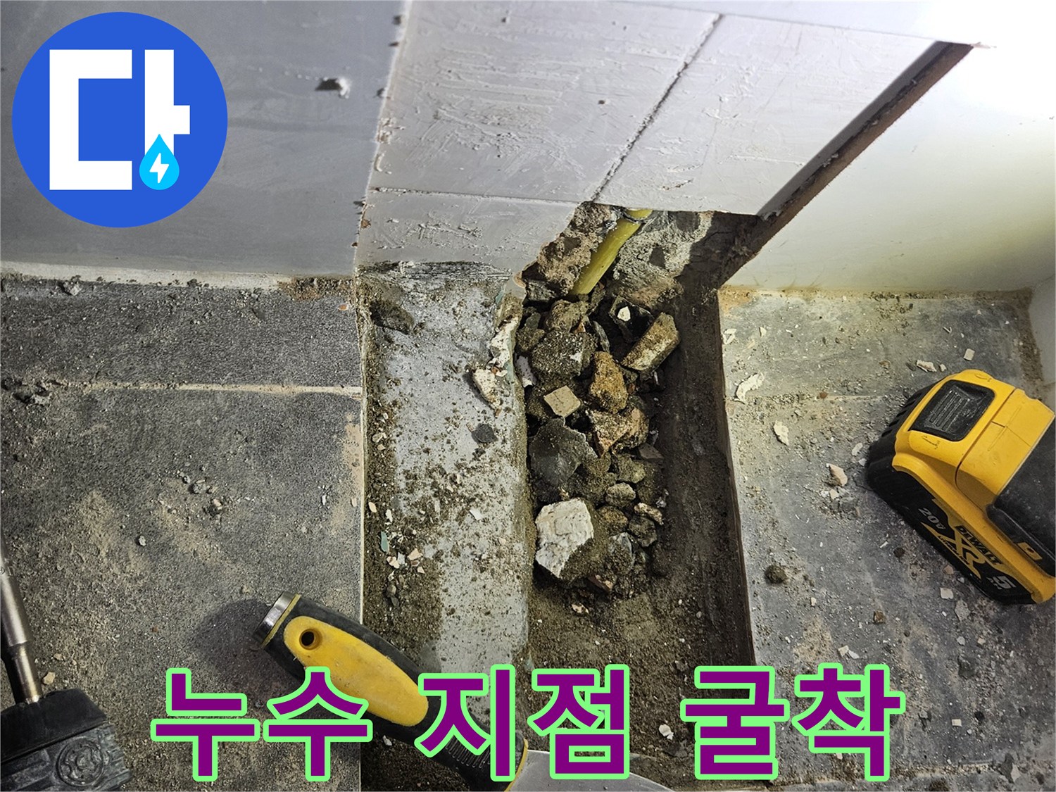 타일을 제거하고 콘크리트를 파낸 배관 노출 부위