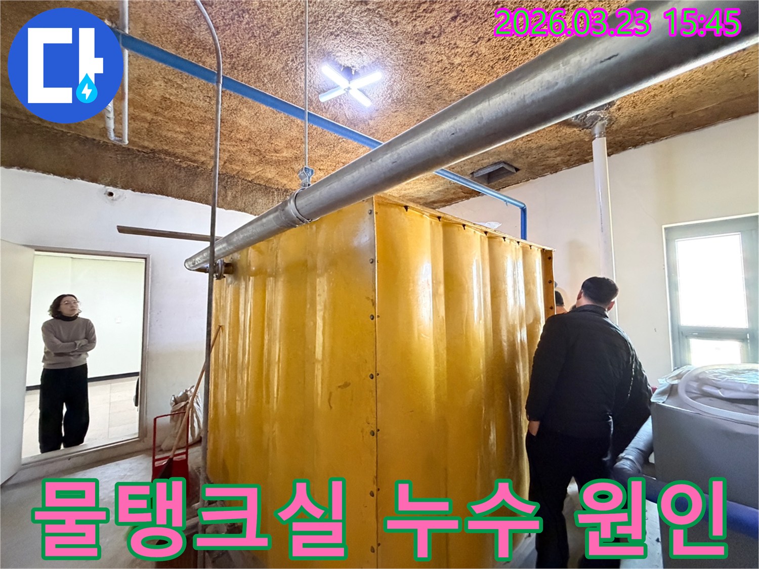 누수-전문가가-동대문구-현장에서-물탱크실-배관의-누수-원인을-정밀하게-분석하는-모습