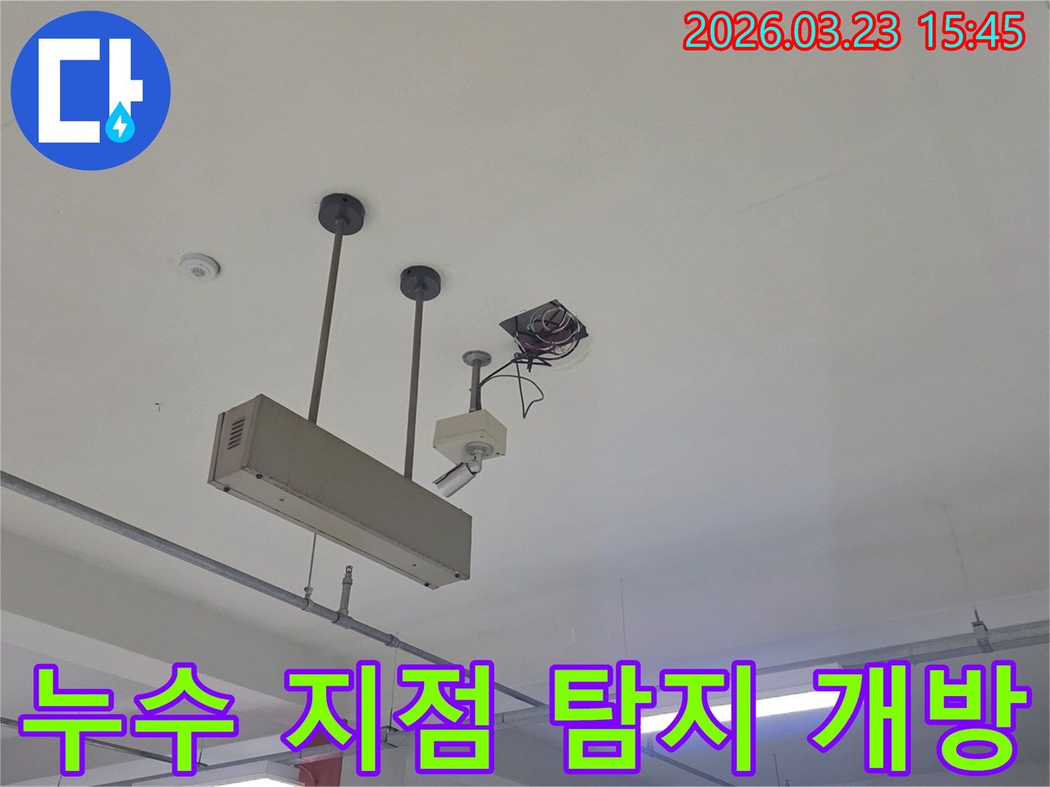 누수-지점-탐지-개방-천장-누수-동대문구-전농동-전문-작업