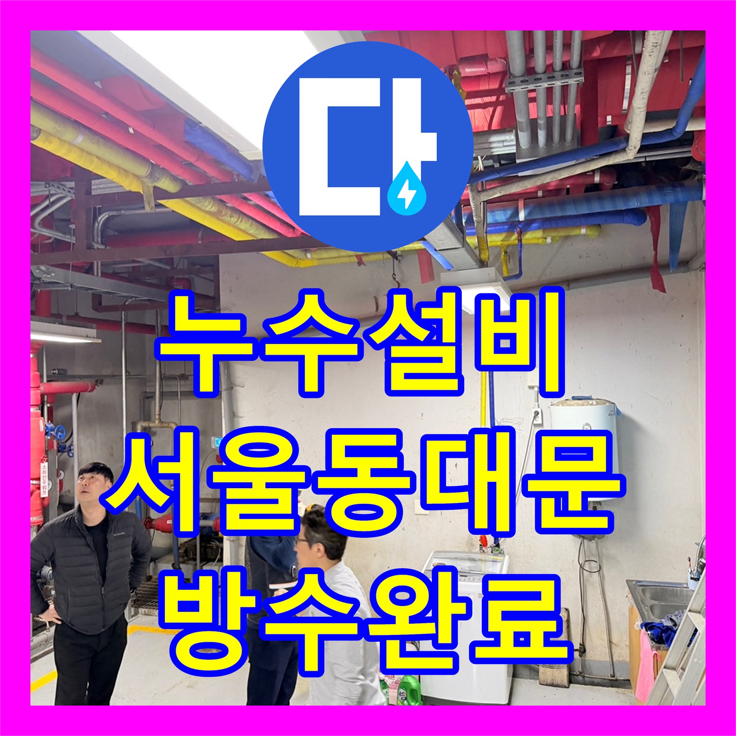 누수설비 지하 주차장 천장 누수를 유발한 외부 맨홀 배관을 수리한 서울 동대문구 전농동 현장