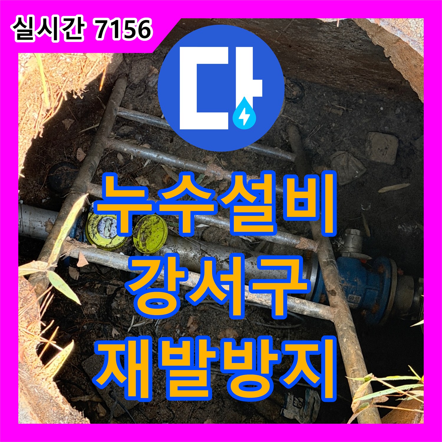 누수설비업체 복잡한 천장 배관 누수, 정밀 진단으로 재발 방지하는 전문 강서구
