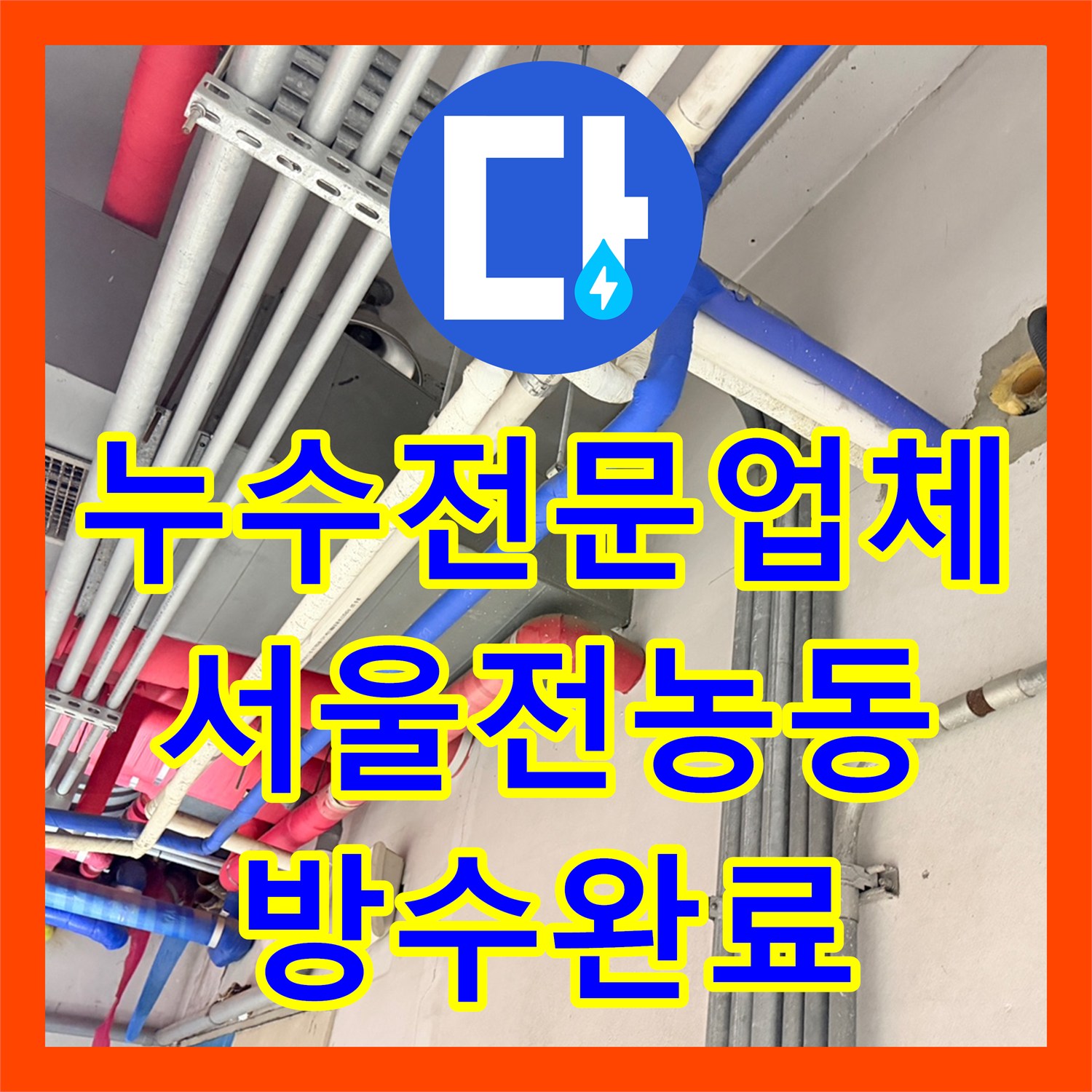 누수전문업체 주차장 천장 누수를 유발한 야외 맨홀 배관 결함을 찾아 보수한 서울 동대문구 전농동 현장
