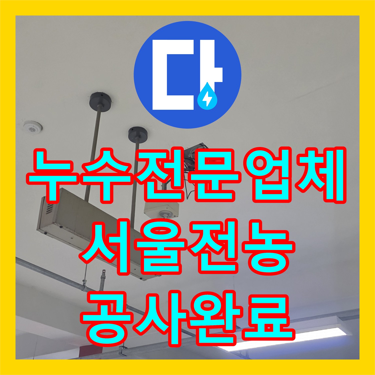 누수전문업체 지하 주차장 천장에서 새는 물 원인을 맨홀 배관에서 찾아 해결한 서울 동대문구 전농동 사례