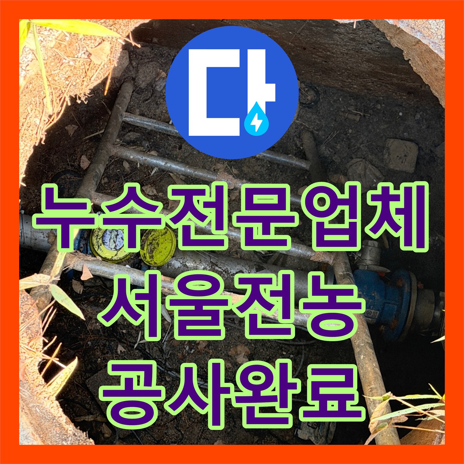 누수전문업체 지하 주차장 천장에서 새는 물 원인을 맨홀 배관에서 찾아 해결한 서울 동대문구 전농동 사례
