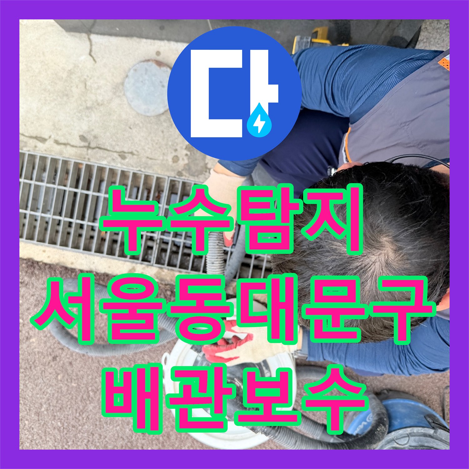 누수탐지 지하 주차장 천장 누수로 인한 외부 맨홀 배관 보수 과정 서울 동대문구 전농동