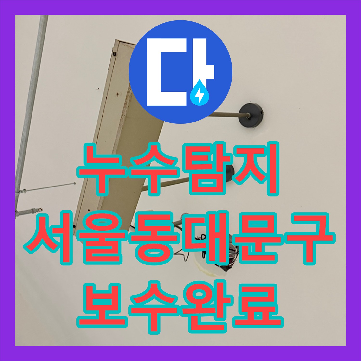 누수탐지 지하 주차장 천장 물샘 원인을 찾아 배관을 보수한 서울 동대문구 전농동 사례