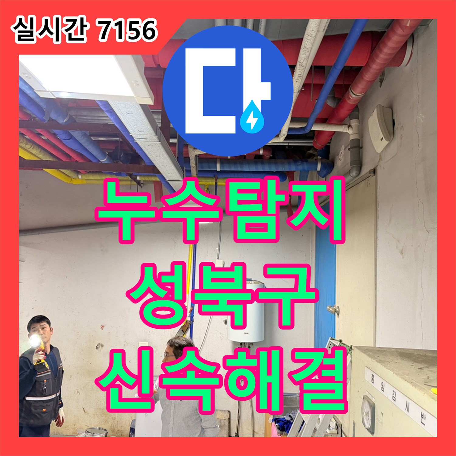 누수탐지비용 부담 줄이는 정확한 지하 배관 누수 문제 탐지 및 공사 방법 성북구