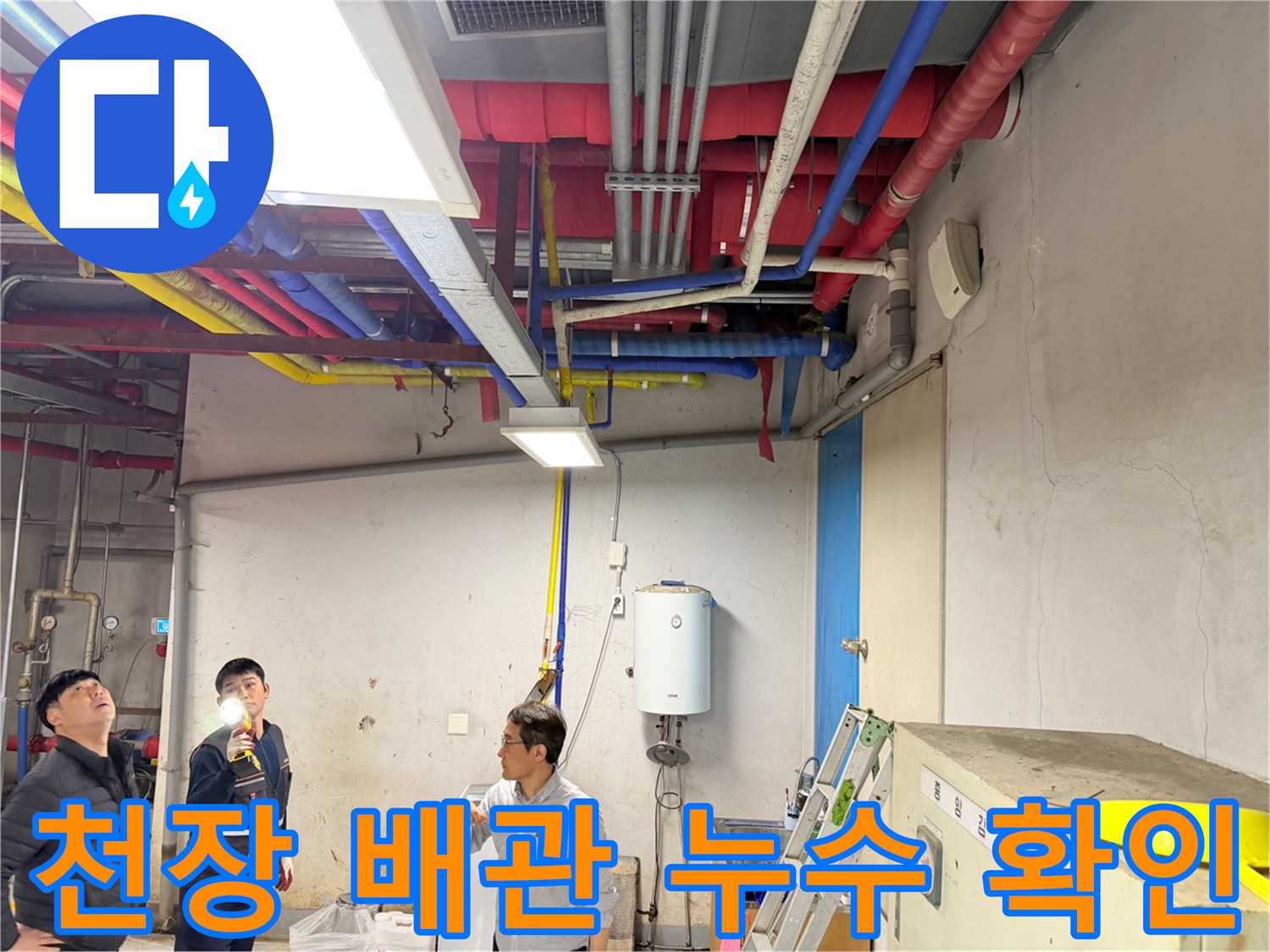 어두운 천장 배관 사이를 손전등으로 꼼꼼히 비추는 현장 상황