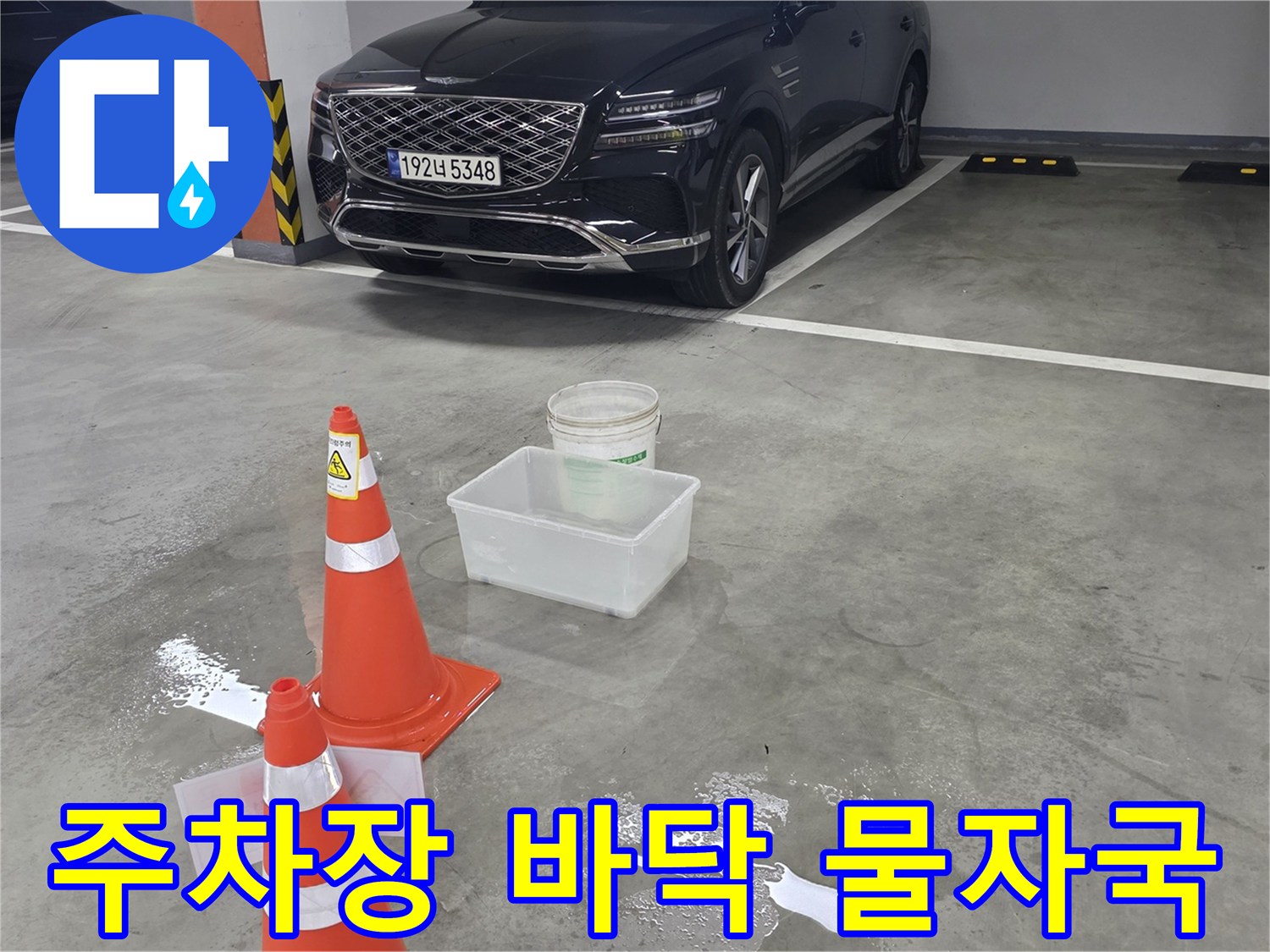지하 주차장 바터에 고인 물과 안전 콘
