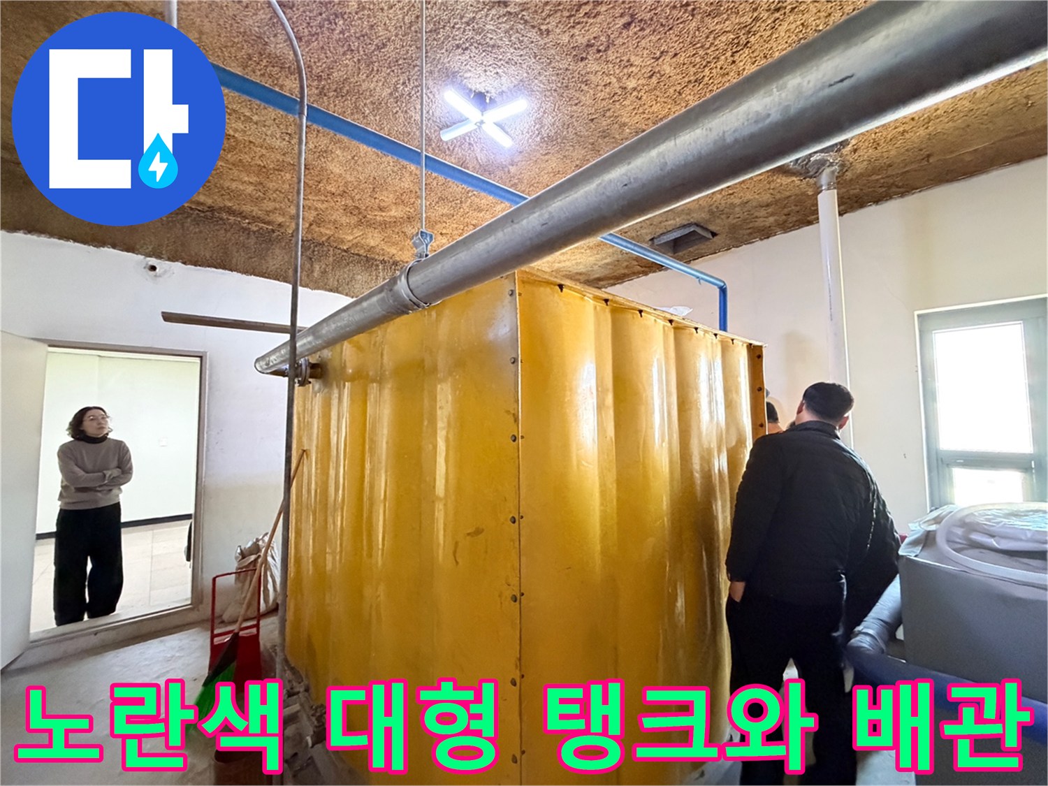 지하시설물-내부의-노란색-탱크와-천장-배관-모습
